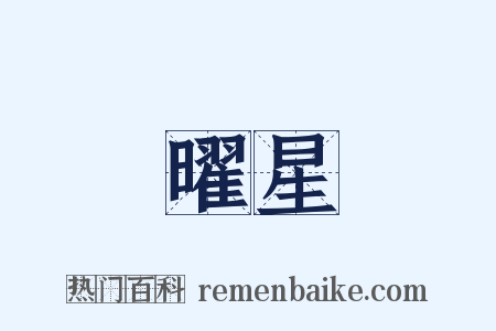 曜星是什么意思的图片